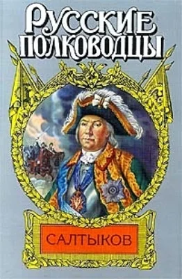 Обложка Салтыков. Семи царей слуга