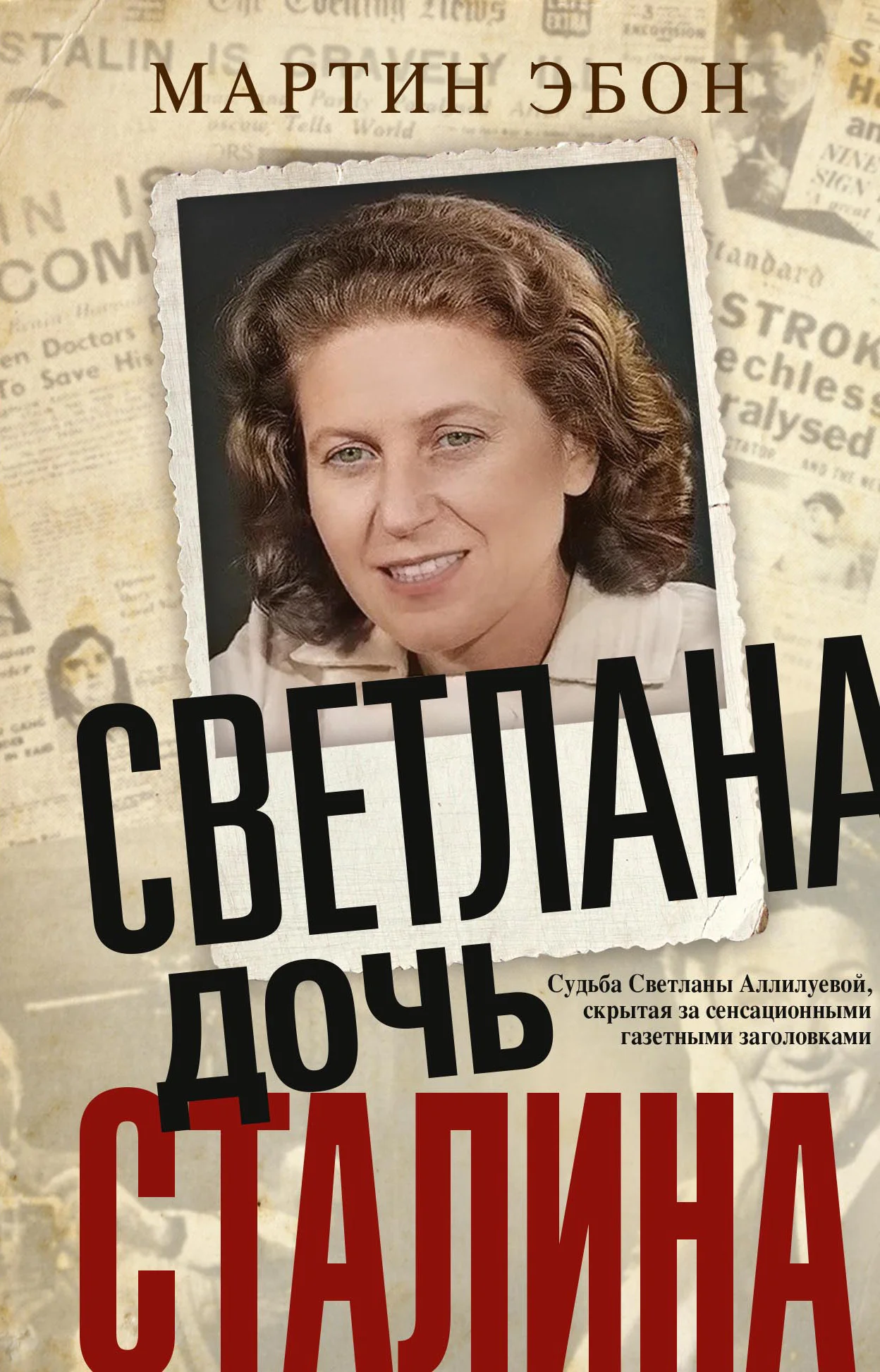 Обложка Светлана, дочь Сталина. Судьба Светланы Аллилуевой, скрытая за сенсационными газетными заголовками