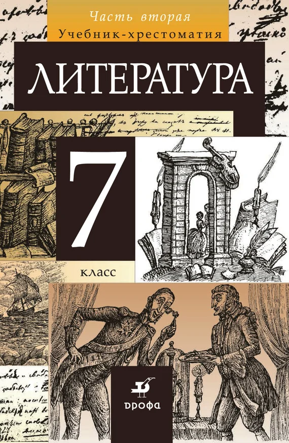Обложка Литература. 7 класс. Часть 2