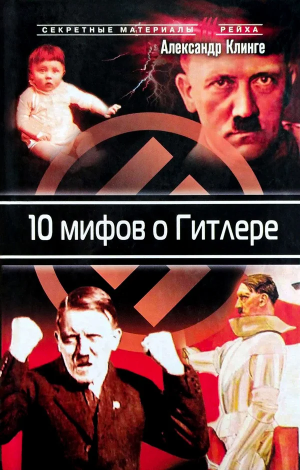 Обложка 10 мифов о Гитлере