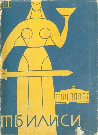 Обложка Тбилиси. Краткий путеводитель