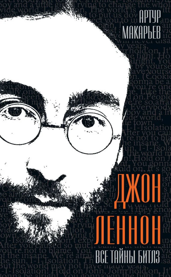 Обложка Джон Леннон. Все тайны «Битлз»