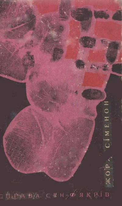 Обложка Справа Сен-Ф'якрів