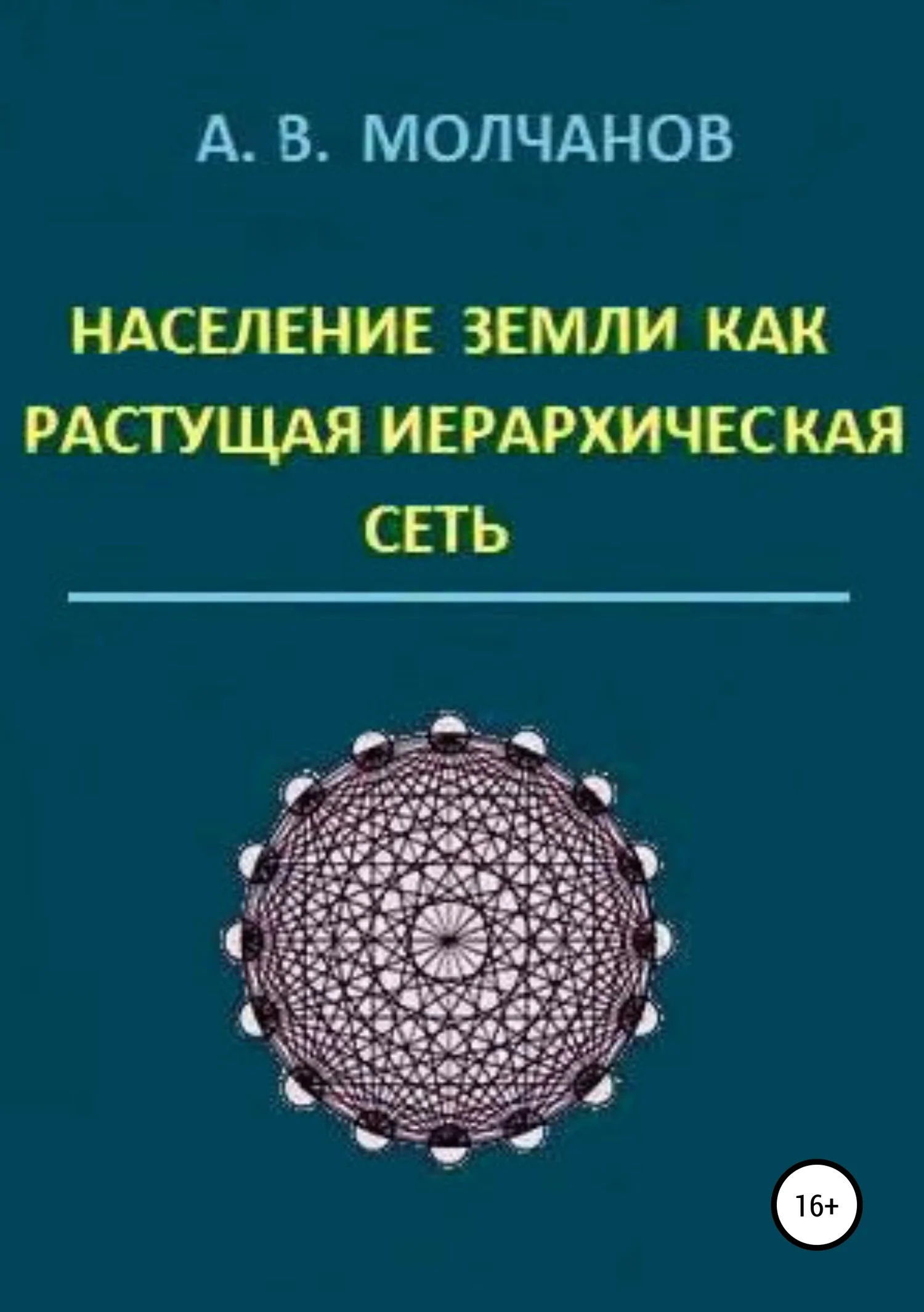 Обложка Население Земли как растущая иерархическая сеть