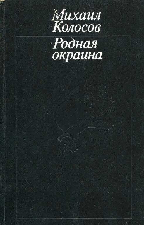 Обложка Родная окраина