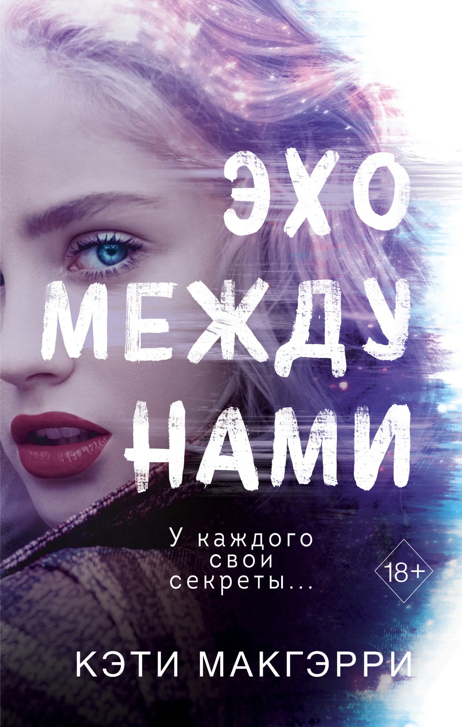 Обложка Эхо между нами