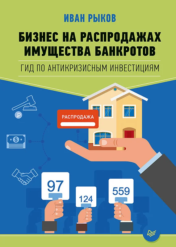 Обложка Бизнес на распродажах имущества банкротов