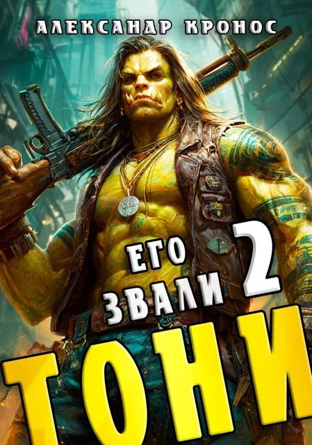 Обложка Его звали Тони. Книга 2