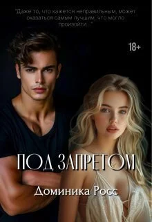 Обложка Под запретом (СИ)