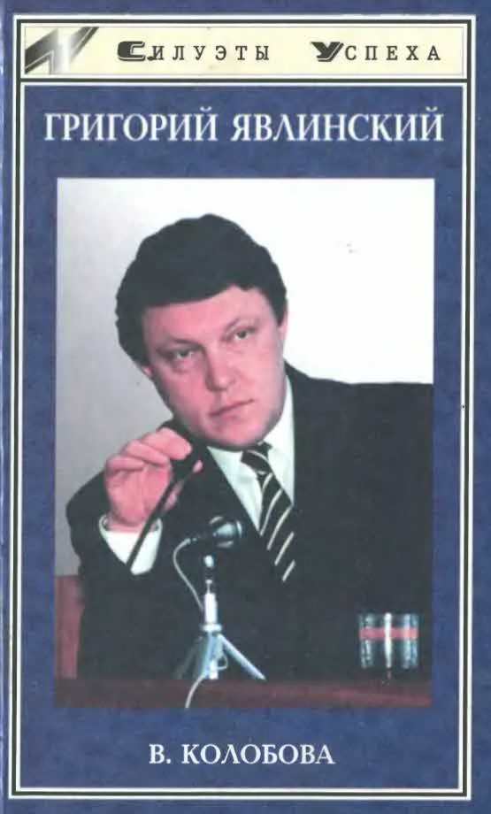 Обложка Григорий Явлинский