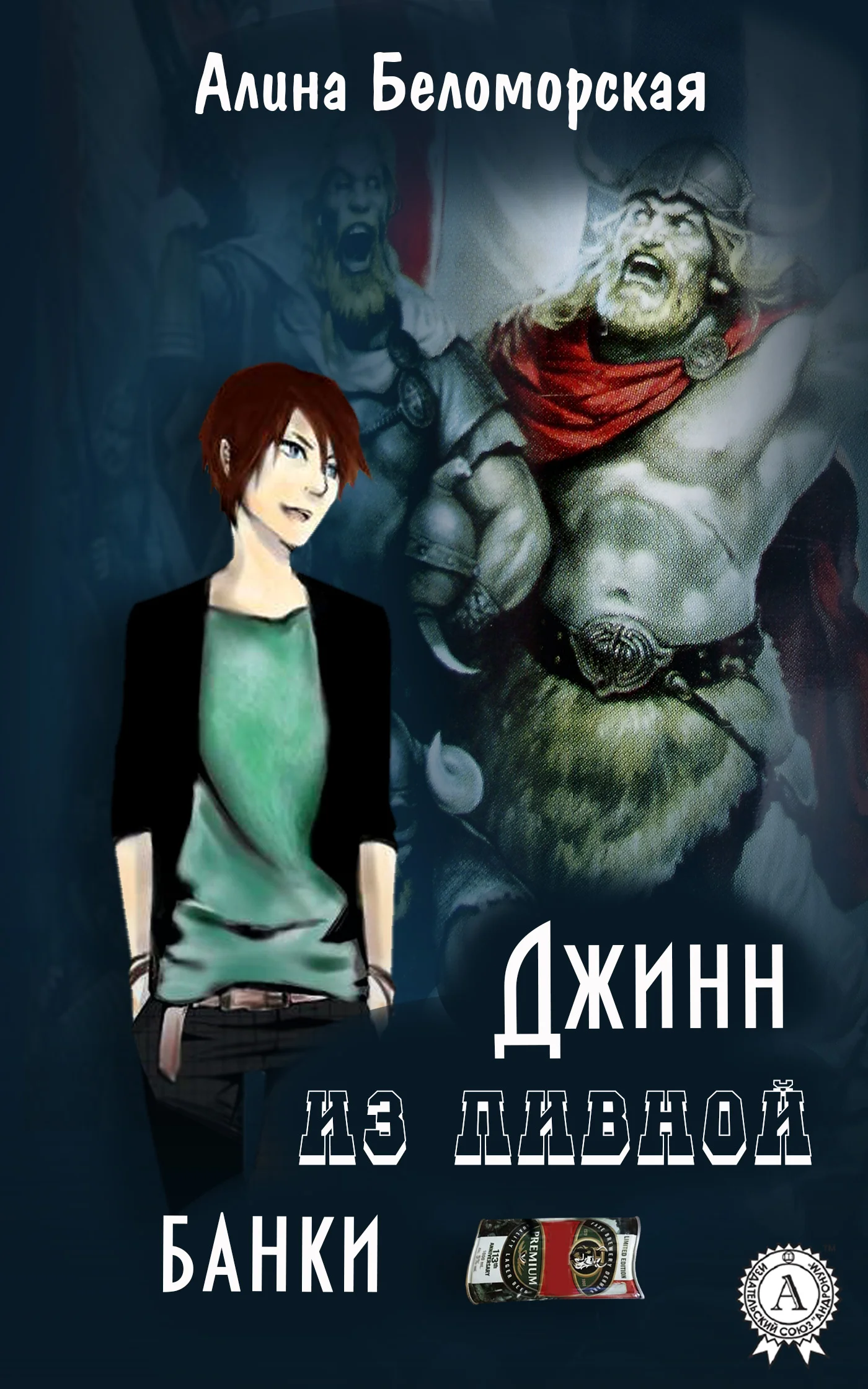 Обложка Джинн из пивной банки