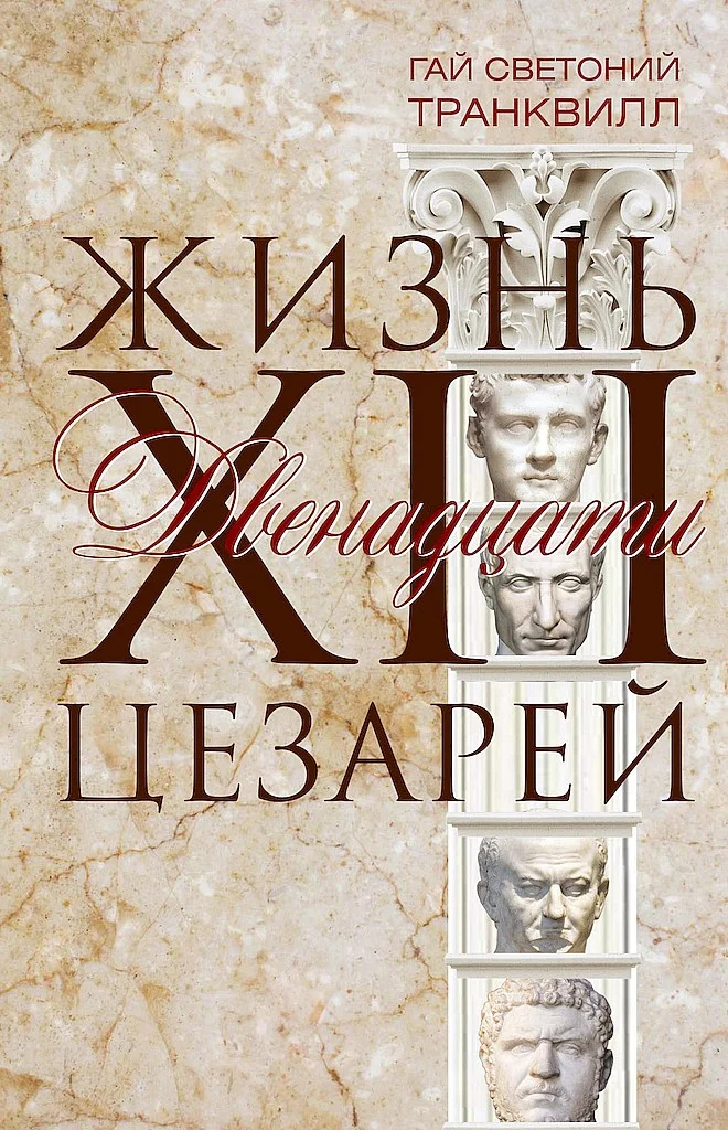 Обложка Жизнь двенадцати цезарей