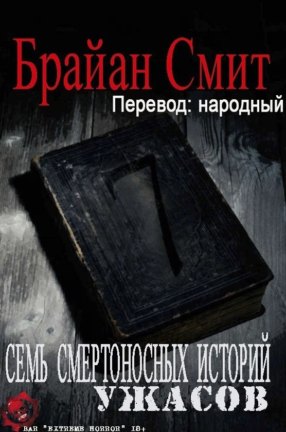 Обложка Семь Смертоносных Историй Ужасов