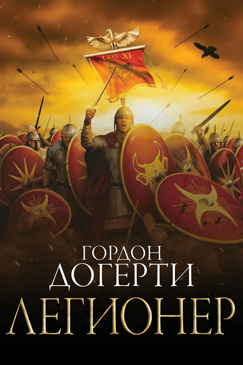 Обложка Легионер