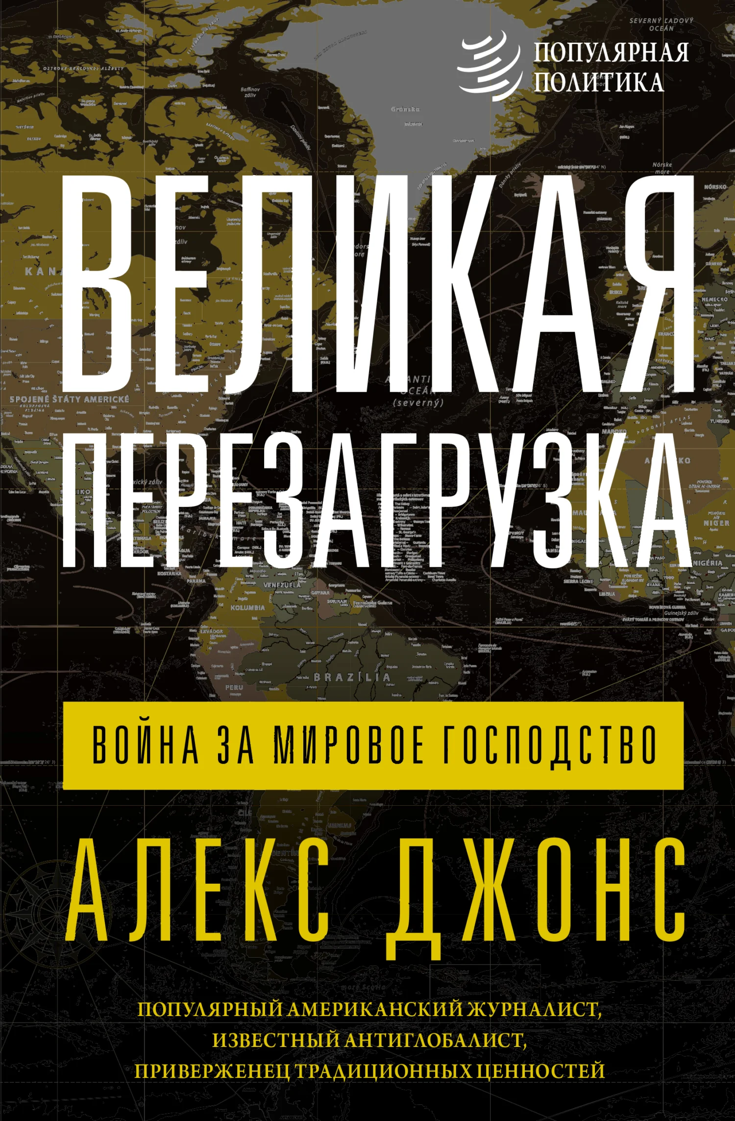 Обложка Великая перезагрузка. Война за мировое господство