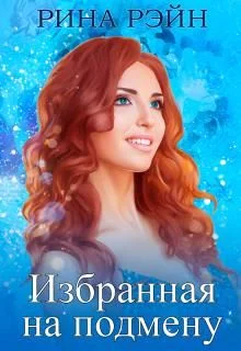 Обложка Избранная на подмену