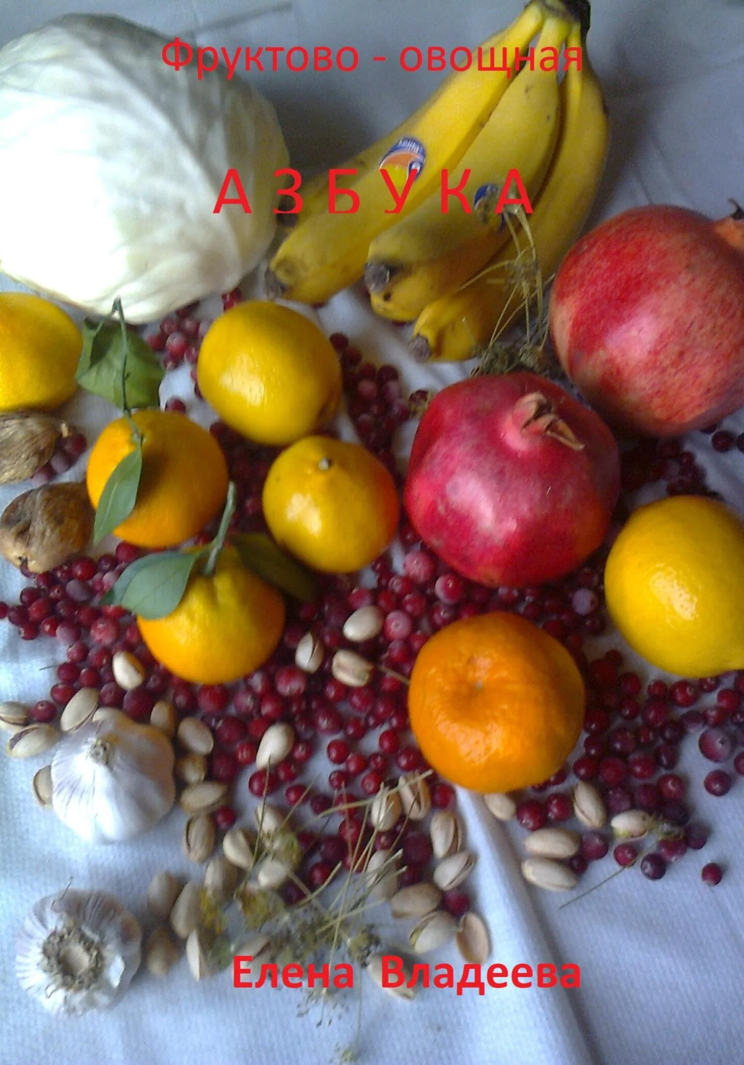 Обложка Фруктово-овощная азбука