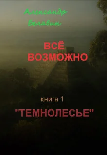 Обложка Темнолесье