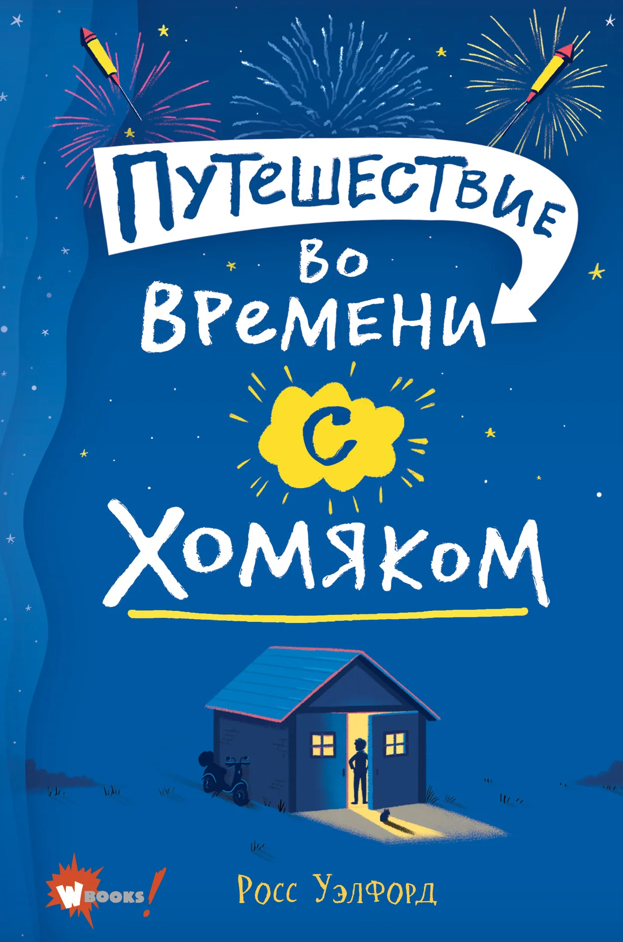 Обложка Путешествие во времени с хомяком