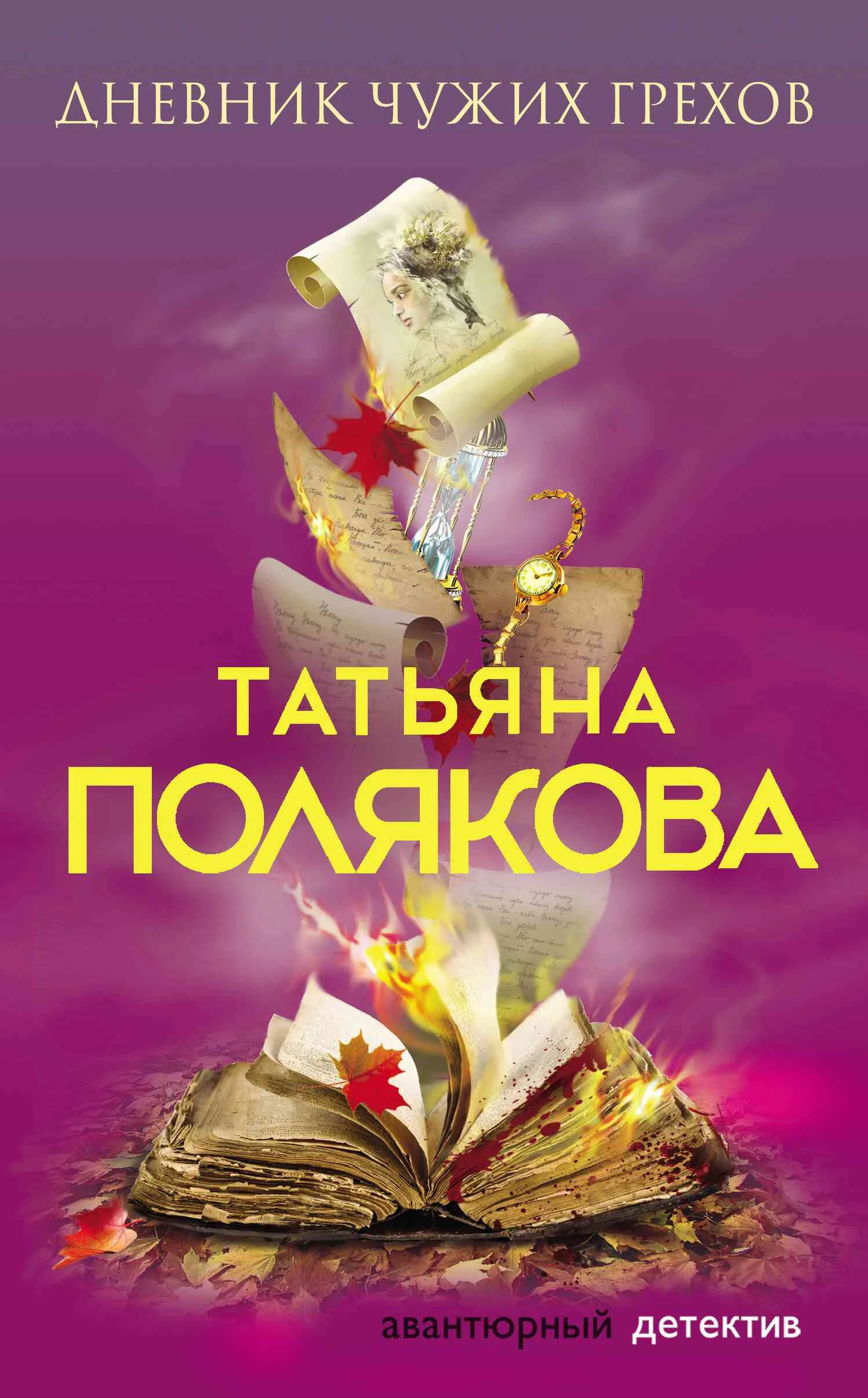 Обложка Дневник чужих грехов
