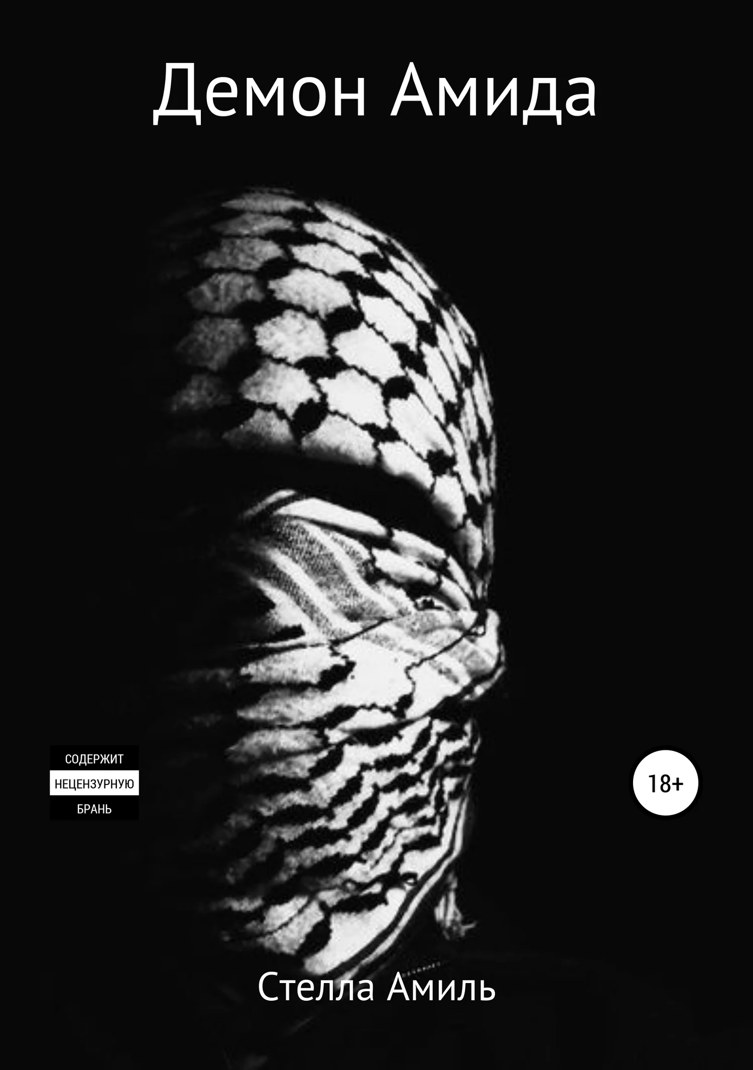 Обложка Демон Амида