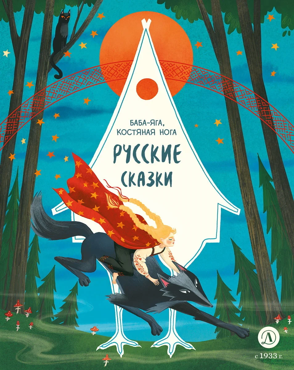 Обложка Русские сказки. Баба-яга, костяная нога