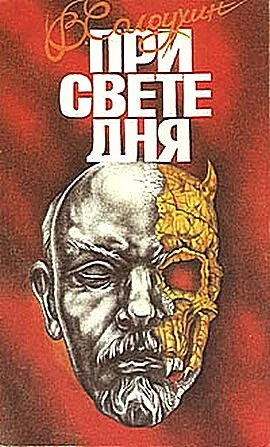 Обложка При свете дня