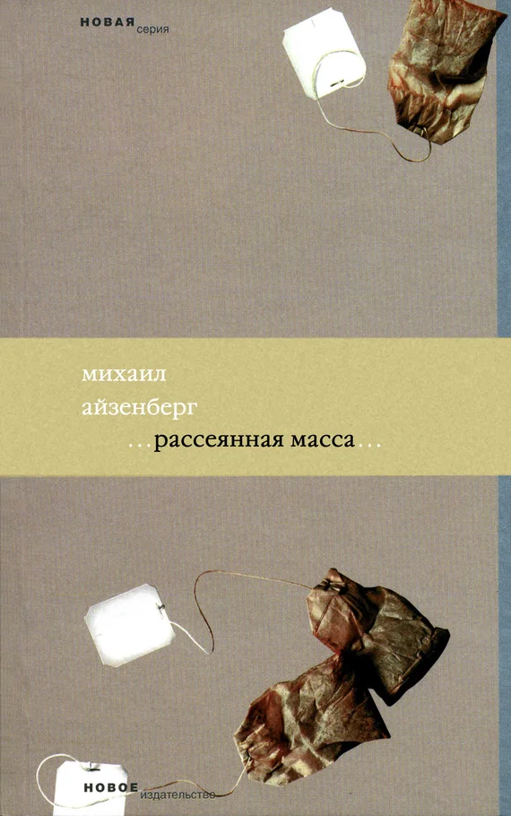 Обложка Рассеянная масса