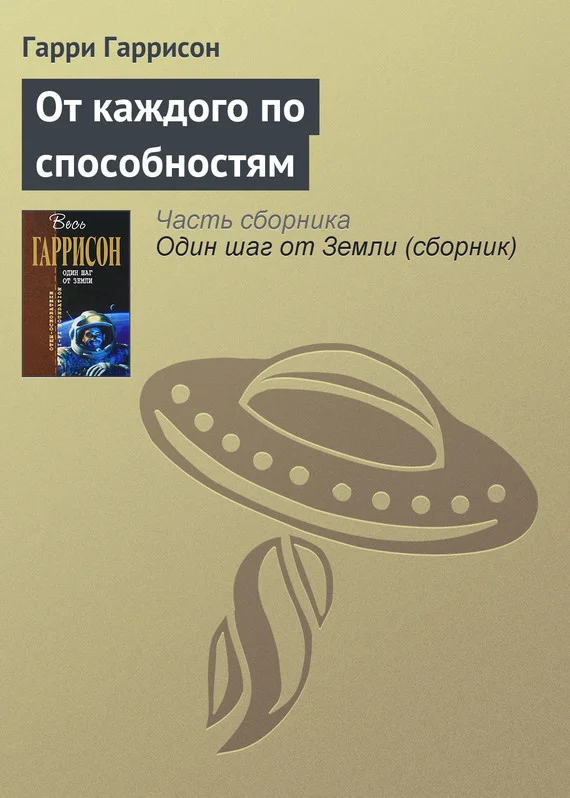 Обложка От каждого по способностям