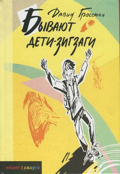 Обложка Бывают дети-зигзаги