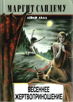 Обложка Весеннее жертвоприношение