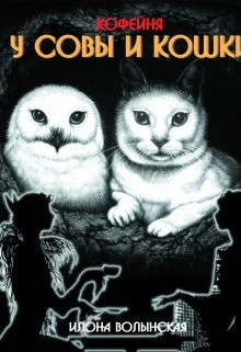 Обложка Кофейня Совы и Кошки