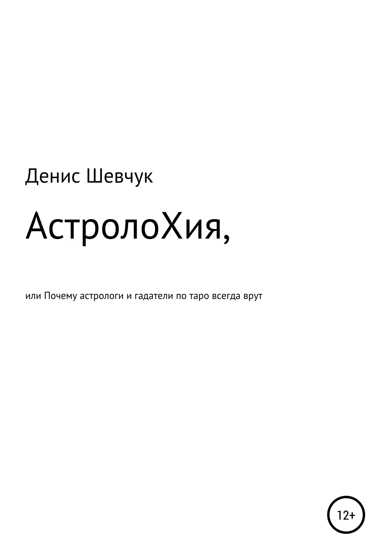Обложка АстролоХия, или Почему астрологи и гадатели по таро всегда врут