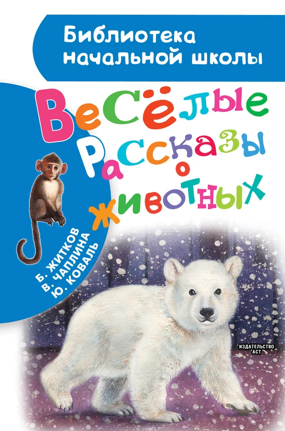 Обложка Весёлые рассказы о животных