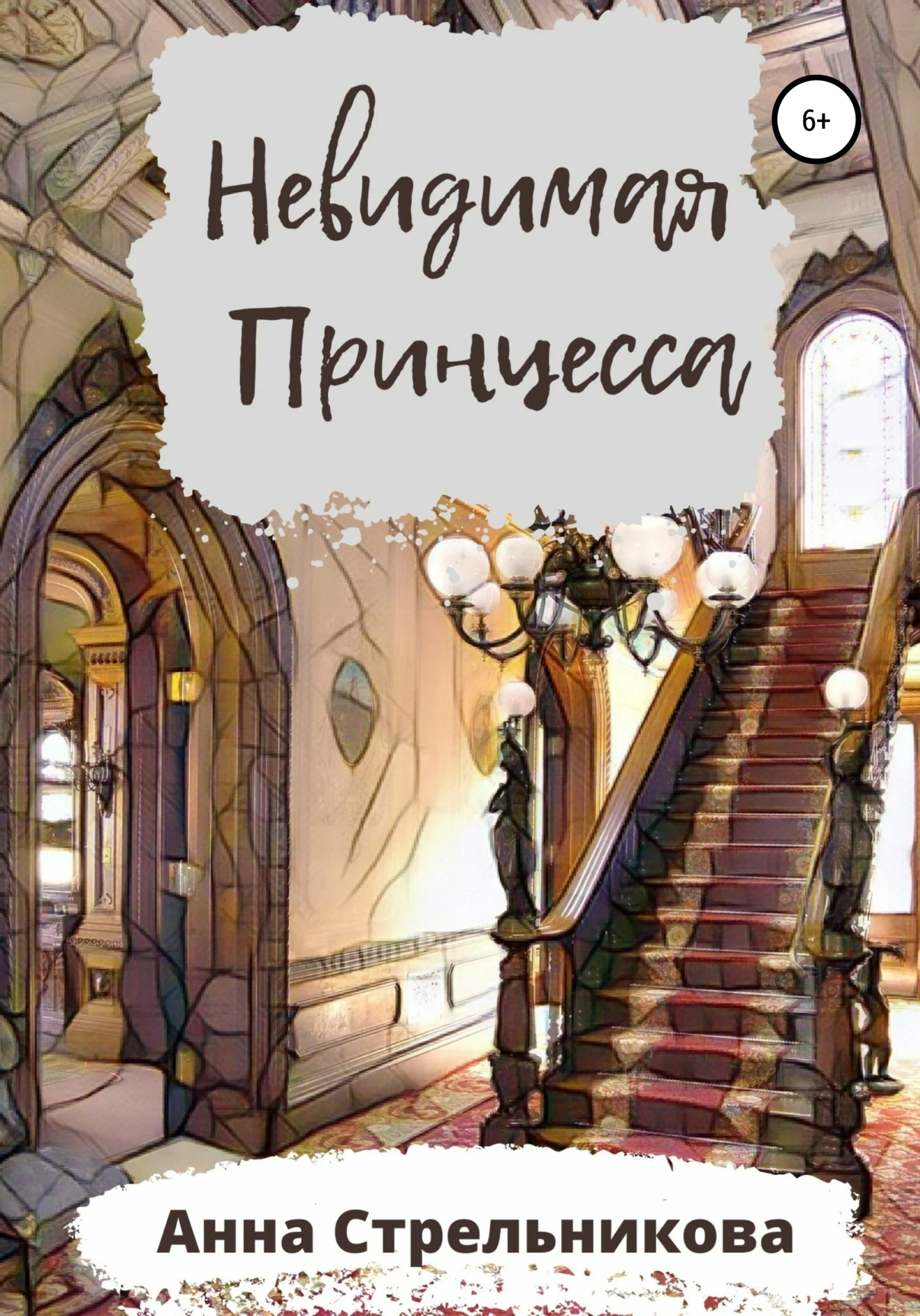 Обложка Невидимая Принцесса