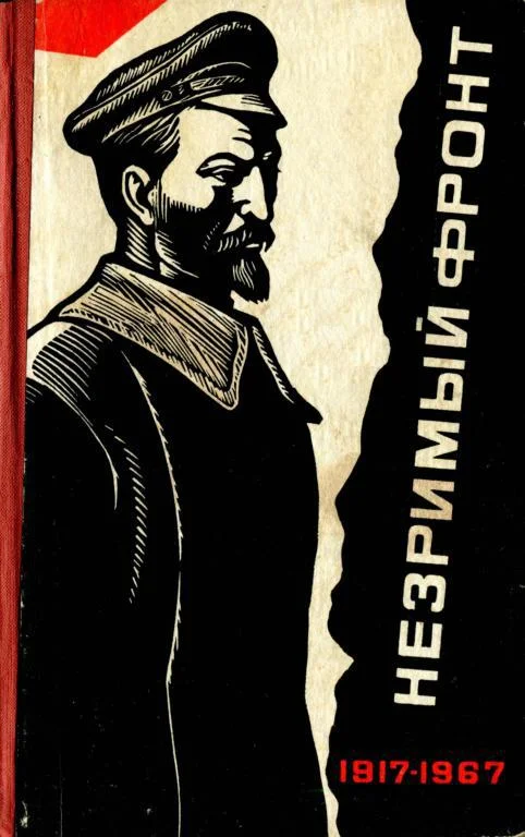 Обложка Незримый фронт