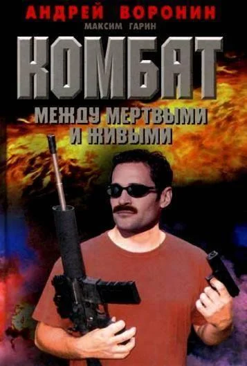 Обложка Между мертвым и живым