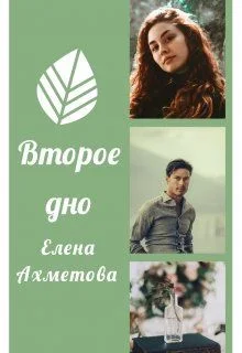 Обложка Второе дно