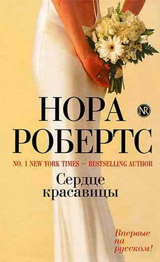 Обложка Сердце красавицы