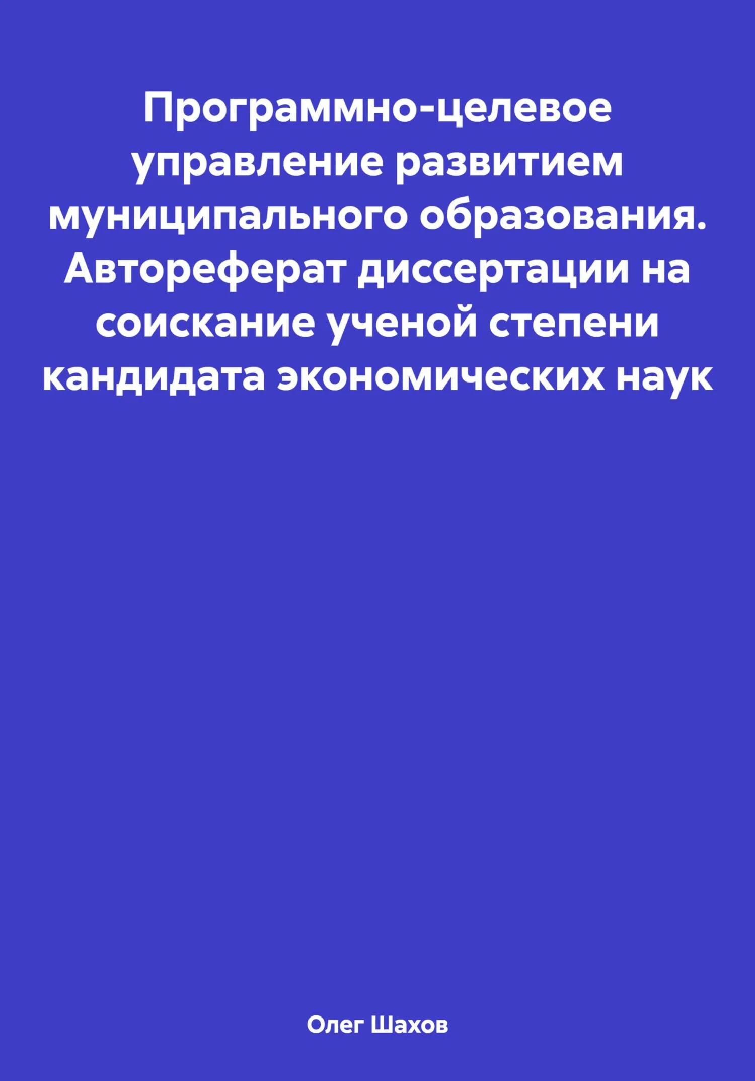 Обложка Программно-целевое управление развитием муниципального образования. Автореферат диссертации на соискание ученой степени кандидата экономических наук