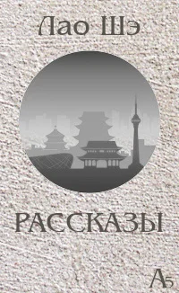 Обложка Рассказы