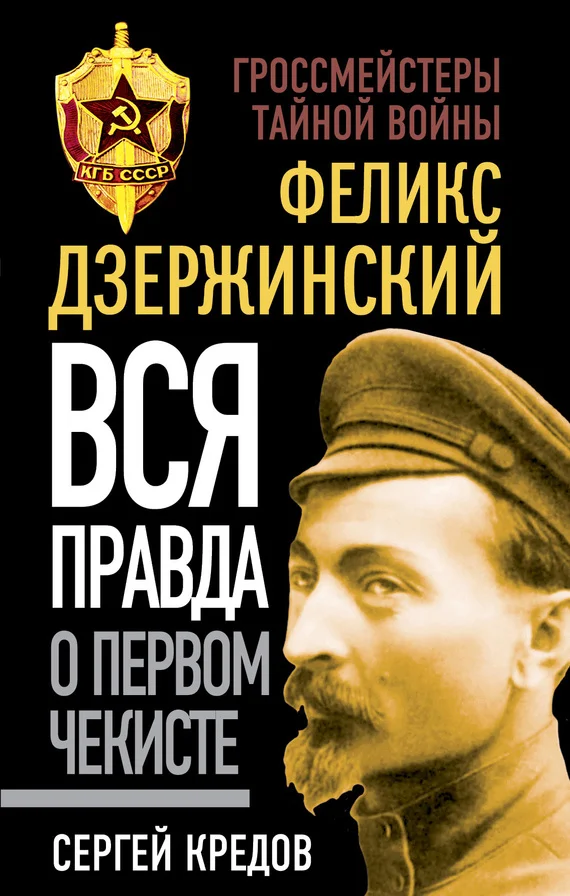 Обложка Феликс Дзержинский. Вся правда о первом чекисте