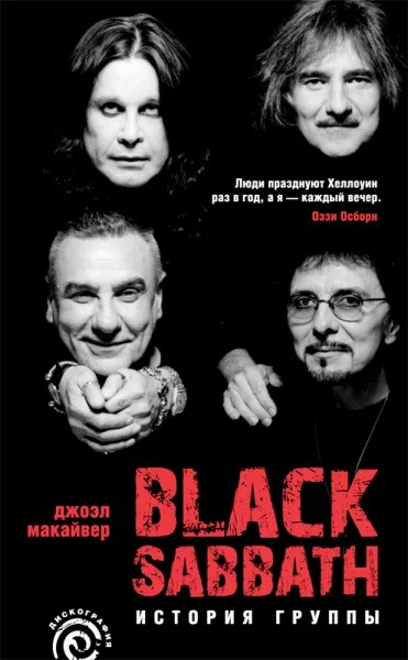 Обложка Black Sabbath:история группы
