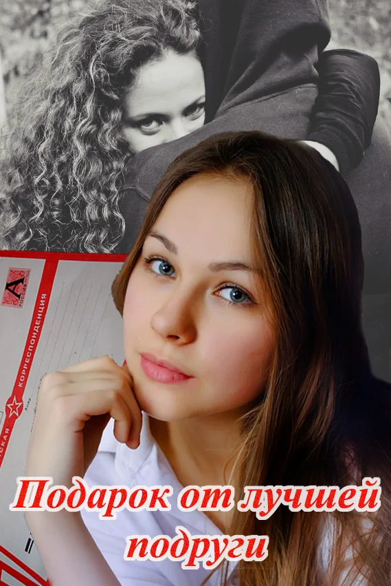 Обложка Подарок от лучшей подруги