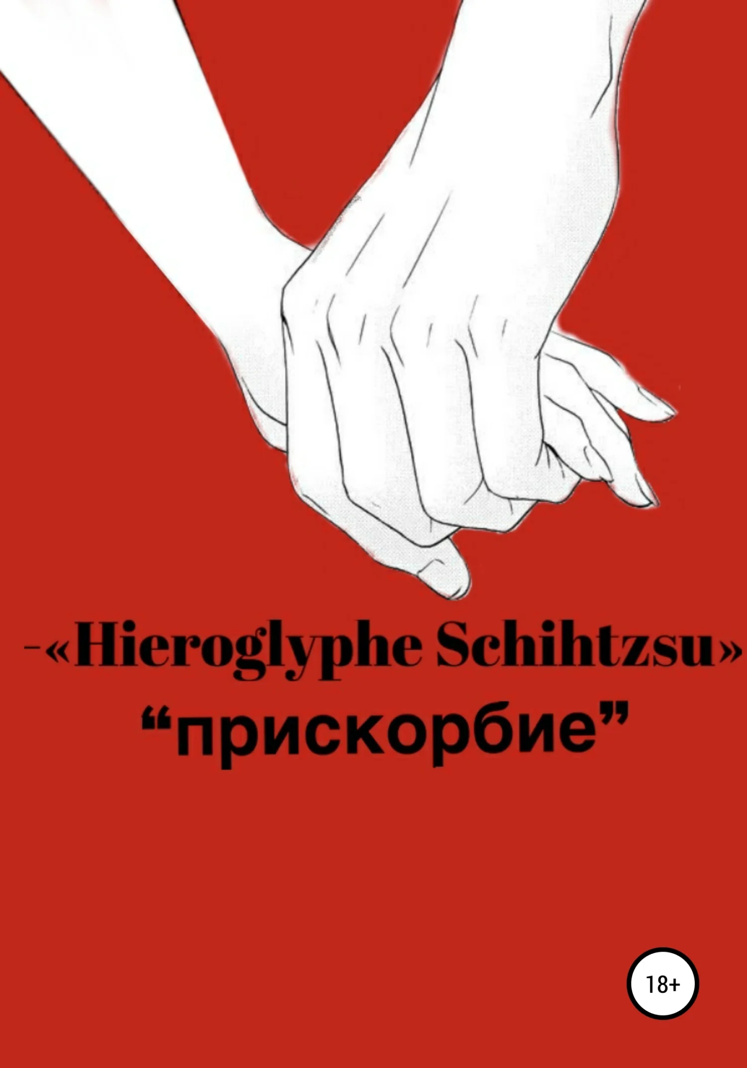 Обложка Прискорбие