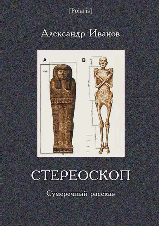 Обложка Стереоскоп