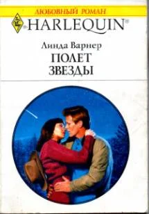 Обложка Полет звезды