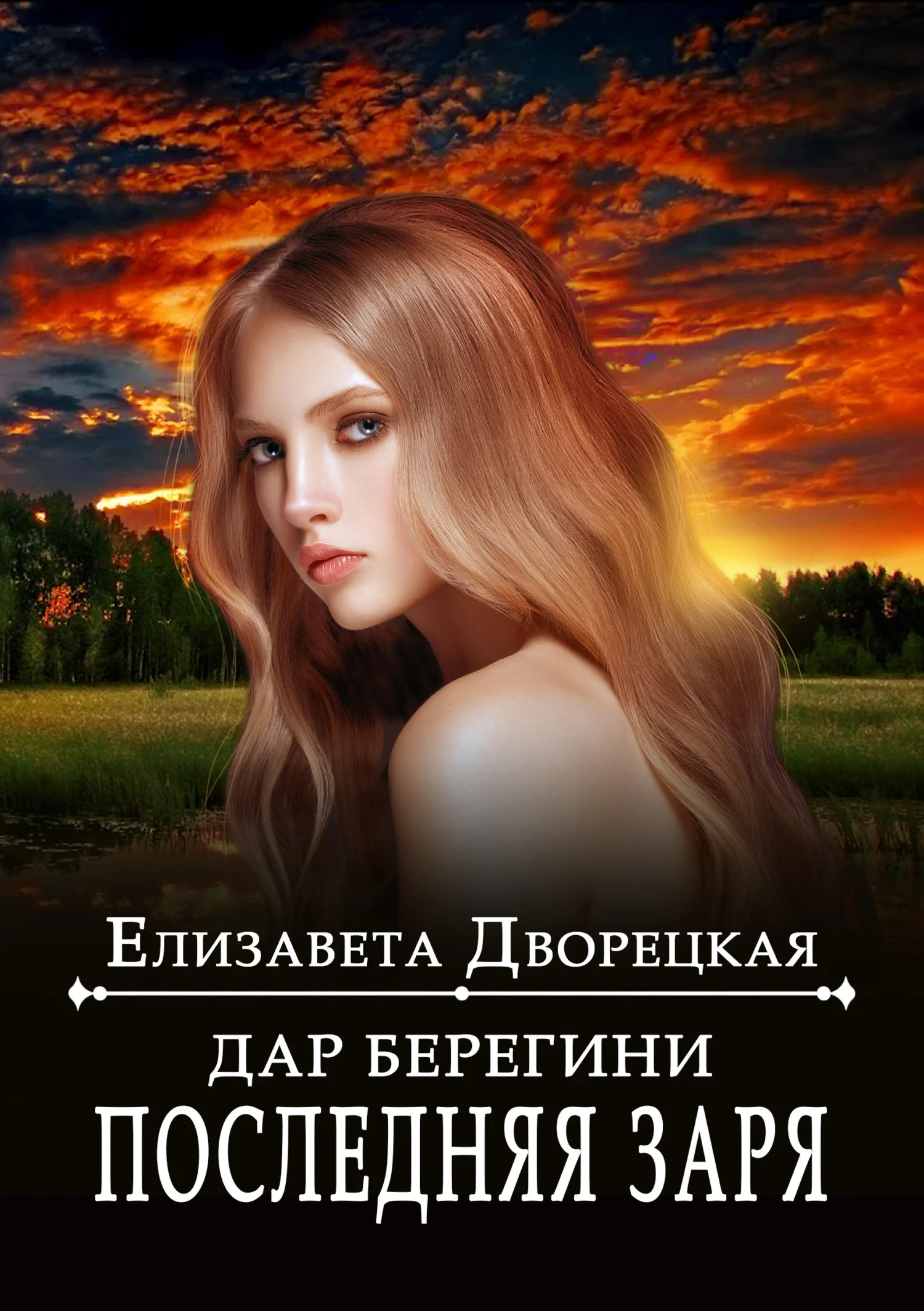 Обложка Последняя заря