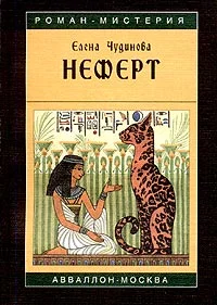 Обложка Неферт