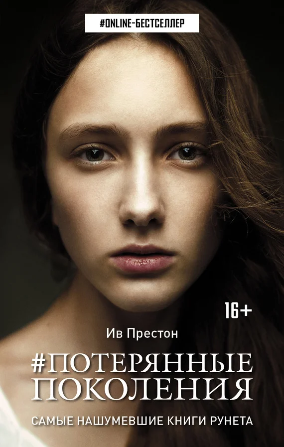 Обложка Потерянные поколения
